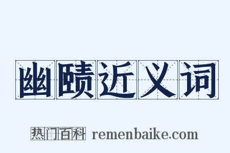 幽赜近义词是什么意思的图片